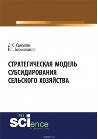 Стратегическая модель субсидирования сельского хозяйства