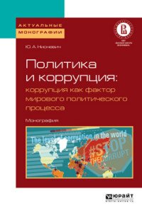 Нисневич Юлий Анатольевич - «Политика и коррупция: коррупция как фактор мирового политического процесса. Монография»