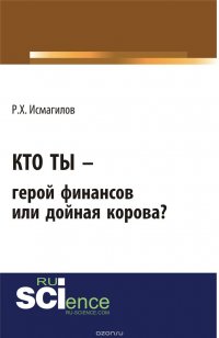 Кто ты - герой финансов или дойная корова?