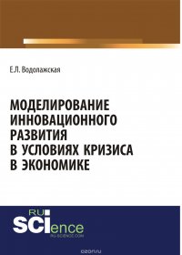 Моделирование инновационного развития в условиях кризиса в экономике