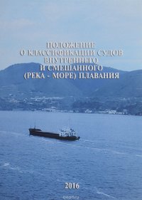 Положение о классификации судов внутреннего и смешанного (река - море) плавания