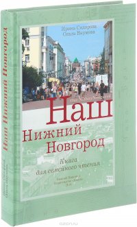 Наш Нижний Новгород. Рассказы из истории города