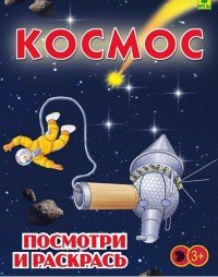 Космос. Посмотри и раскрась