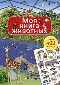 Моя книга животных