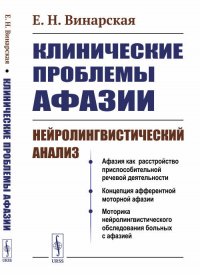 Клинические проблемы афазии. Нейролингвистический анализ