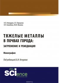 Тяжелые металлы в почвах города. Загрязнение и ремедиация