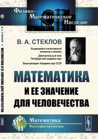 Математика и ее значение для человечества