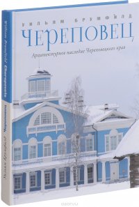 Череповец. Архитектурное наследие Череповца