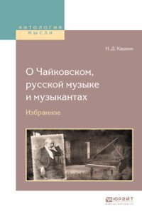 О чайковском, русской музыке и музыкантах. Избранное