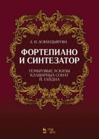 Фортепиано и синтезатор. Тембровые эскизы клавирных сонат Й. Гайдна. Учебное пособие