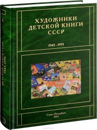 Художники детской книги СССР. 1945-1991. Том 1. Буква А