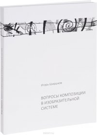 Вопросы композиции в изобразительной системе