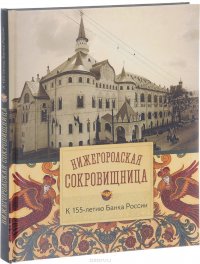 Нижегородская сокровищница. К 155-летию Банка России. Книга-альбом