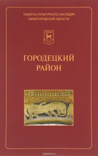 Городецкий район. Иллюстрированный каталог памятников истории и культуры