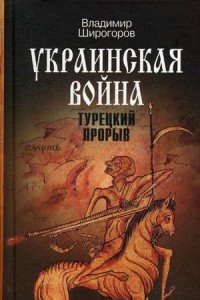 Украинская война. Вооруженная борьба за Восточную Европу в XVI-XVII вв. Книга 2. Турецкий прорыв. Балканы - Причерноморье - Кавказ (до конца XVI в.)