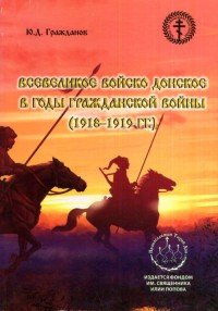 Всевеликое войско Донское в годы Гражданской войны. 1918-1919 гг