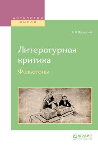 Литературная критика. Фельетоны