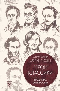 Герои классики: продленка для взрослых