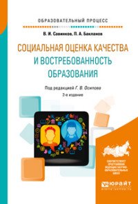 Социальная оценка качества и востребованность образования. Учебное пособие