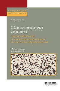 Социология языка. Национальные и иностранные языки в системе образования. Монография