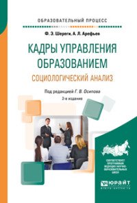 Кадры управления образованием. Социологический анализ. Учебное пособие