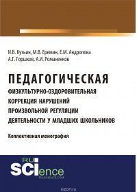 Педагогическая физкультурно-оздоровительная коррекция нарушений произвольной регуляции деятельности у младших школьников