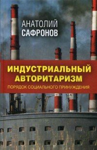 Индустриальный авторитаризм. Порядок социального принуждения