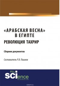 «Арабская весна» в Египте. Революция Тахрир. Сборник документов