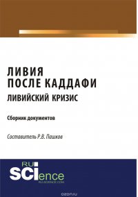 Ливия после Каддафи. Ливийский кризис. Сборник документов