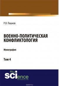 Военно-политическая конфликтология. Том 4