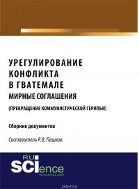 Урегулирование конфликта В Гватемале. Мирные Соглашения (Прекращение Коммунистической Герильи). Сборник Документов