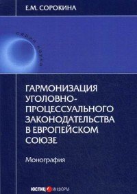 Гармонизация уголовно-процессуального законодательства в Европейском союзе