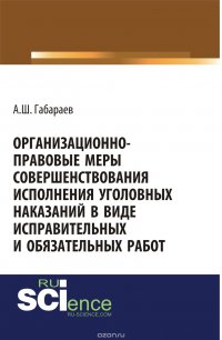 Организационно-правовые меры совершенствования исполнения уголовных наказаний в виде исправительных и обязательных работ