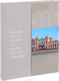 Ромодановский вокзал. 110 лет истории / Romodanovsky Railway Station: 110 Years of History