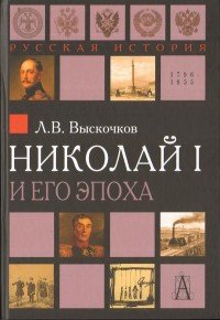 Л. В. Выскочков - «Николай I и его эпоха. Очерки истории России второй четверти XIX века»