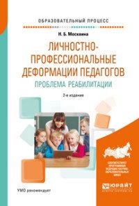 Личностно-профессиональные деформации педагогов. Проблема реабилитации. Учебное пособие