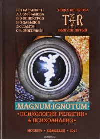 Terra religiosa. Выпуск 5. Magnum Ignotum. Психология религии и Психоанализ