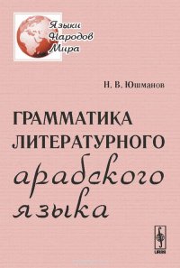 Грамматика литературного арабского языка