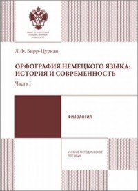 Орфография немецкого языка. история и современность. Часть 1