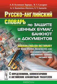 Русско-английский словарь по защите ценных бумаг, банкнот и документов. C определениями, комментарями и англ. алфавитным указателем // Russian-English Dictionary of Bank Paper, Banknotes and 