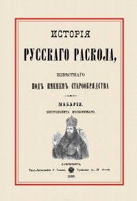 История русского раскола, известного под именем старообрядства