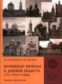 Церковные расколы в Донской области. 1920-1930-е годы. Сборник документов и материалов