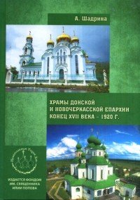 Храмы Донской и Новочеркасской епархии конца XVII века - 1920 г. Справочник