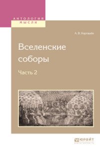 Вселенские соборы. В 2 частях. Часть 2