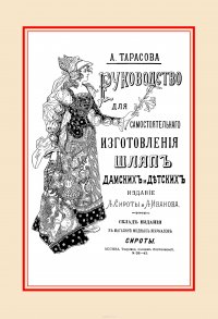 Руководство для самостоятельного изготовления шляп различных фасонов дамских и детских