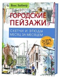 Городские пейзажи. Наброски и этюды месяц за месяцем. Скетчбук