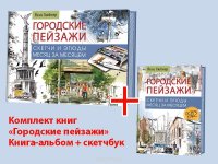 Городские пейзажи. Наброски и этюды месяц за месяцем (книга + скетчбук)