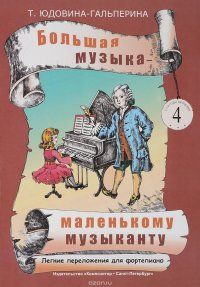 Большая музыка - маленькому музыканту. Легкие переложения для фортепиано. Альбом 4. 5-7 годы обучения