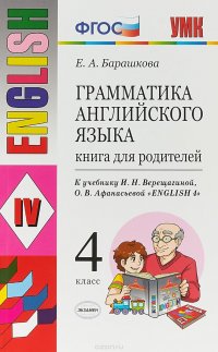 Грамматика английского языка. 4 класс. Книга для родителей. К учебнику И. Н. Верещагиной, О. В. Афанасьевой