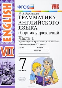 Английский язык. 7 класс. Грамматика. Сборник упражнений к учебнику О. В. Афанасьевой, И. В. Михеевой. Часть 1